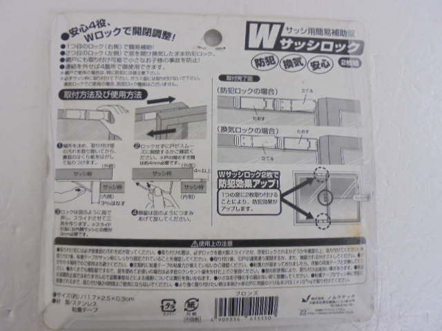 【KCM】TA-276-2s★未使用・保管品★防犯グッズ 2点セット 『クレセント錠を守る クレセント防具』 『サッシ用簡易補助錠 Wサッシロック』_画像7