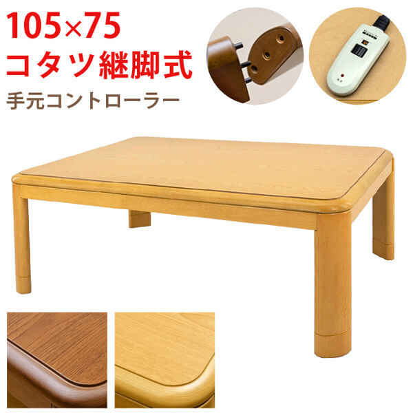 コタツ継脚式　手元コントローラー　105×75　ナチュラル Amazon | こたつテーブル継脚式 105㎝長方形 手元コントローラー