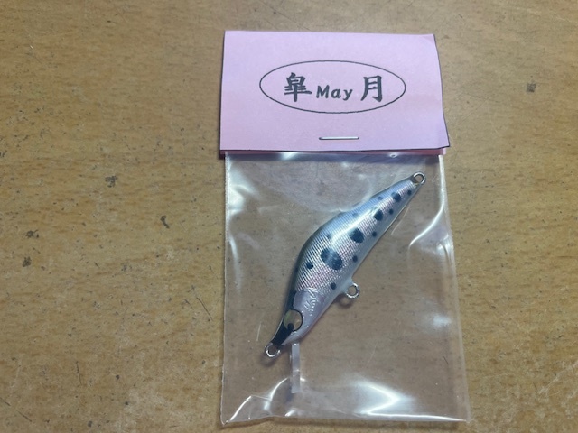 皐月 May TRAP45HP 美品 メイ トラップ45HP ヤマメ　未使用品