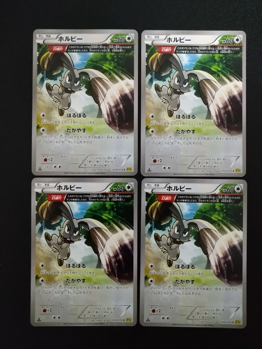【4枚セット】◆ ホルビー（フルアート、古代能力：Ω連打、技：ほるほる / たがやす） ◆　ポケモンカードXY5 / 2014年、初版1ED