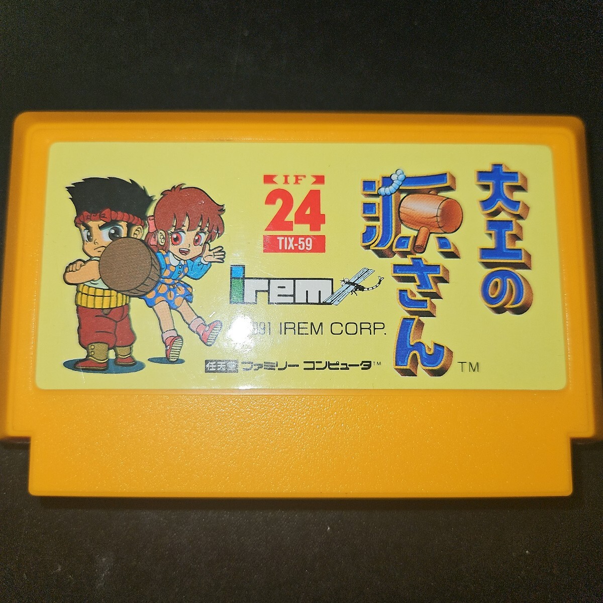 ファミコン大工の源さん