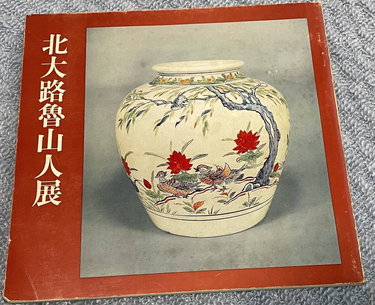 即決 ・北大路魯山人展