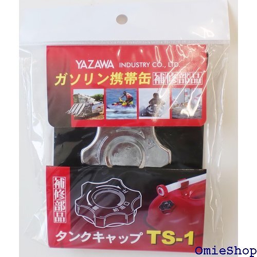 YAZAWA 矢澤産業 補修部品 キュウユキャップ YGヨウ 品番 TS1 6401