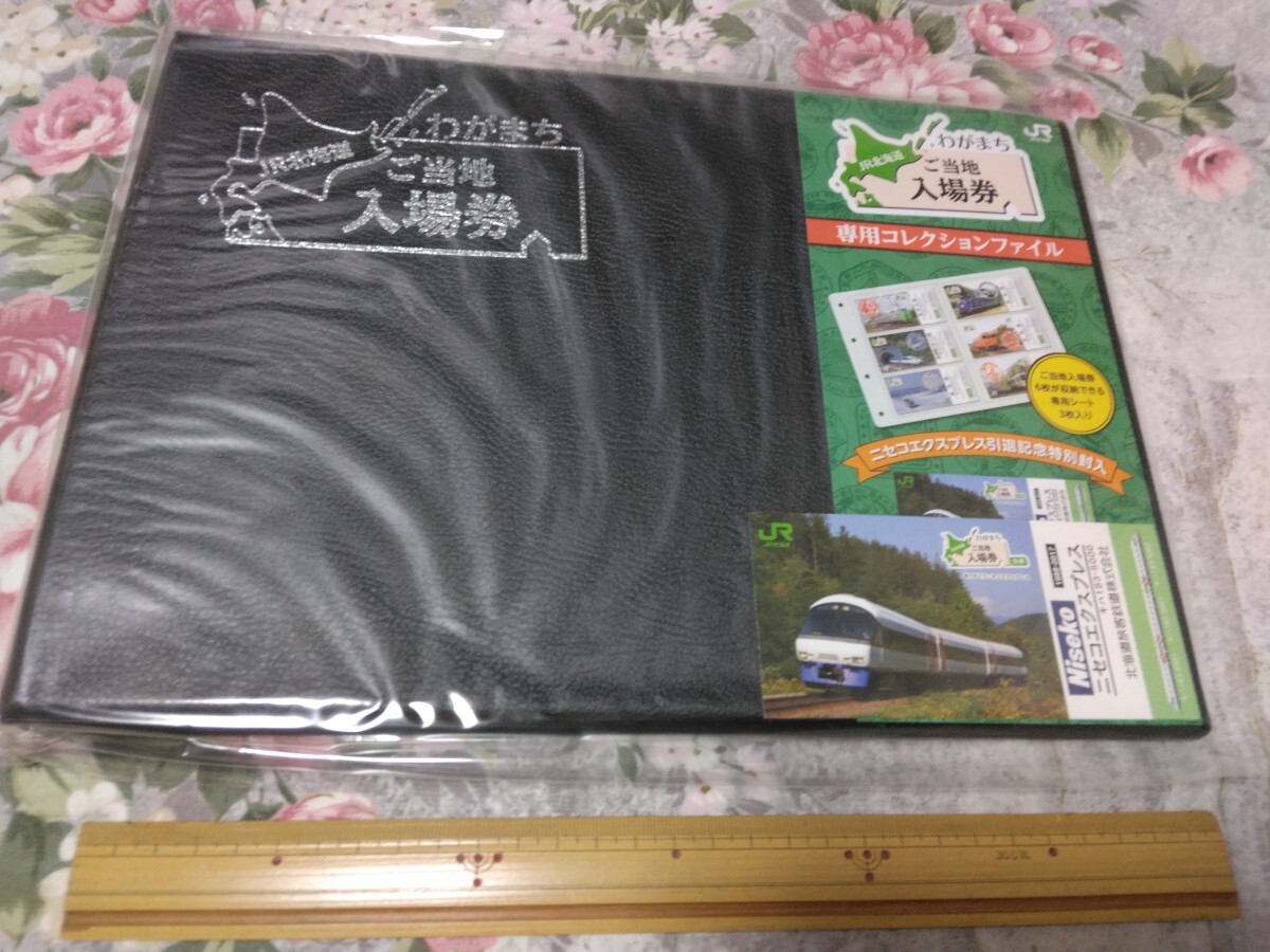 送料込 JR北海道 わがまち ご当地入場券 専用コレクション 送料込 JR北海道 わがまち ご当地入場券 専用コレクション