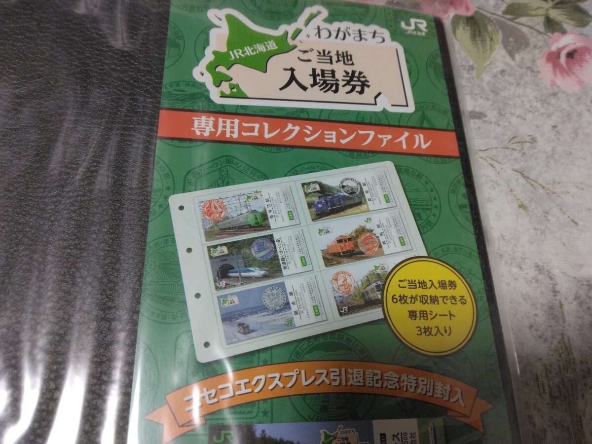送料込 JR北海道 わがまち ご当地入場券 専用コレクション 送料込 JR北海道 わがまち ご当地入場券 専用コレクション