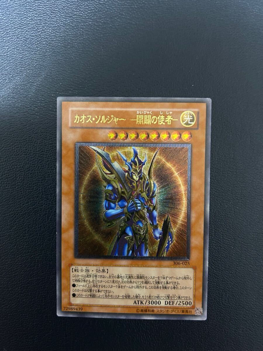 状態B〕カオスソルジャー開闢の使者【レリーフ】{306-025 状態B〕カオスソルジャー開闢の使者【レリーフ】{306-025
