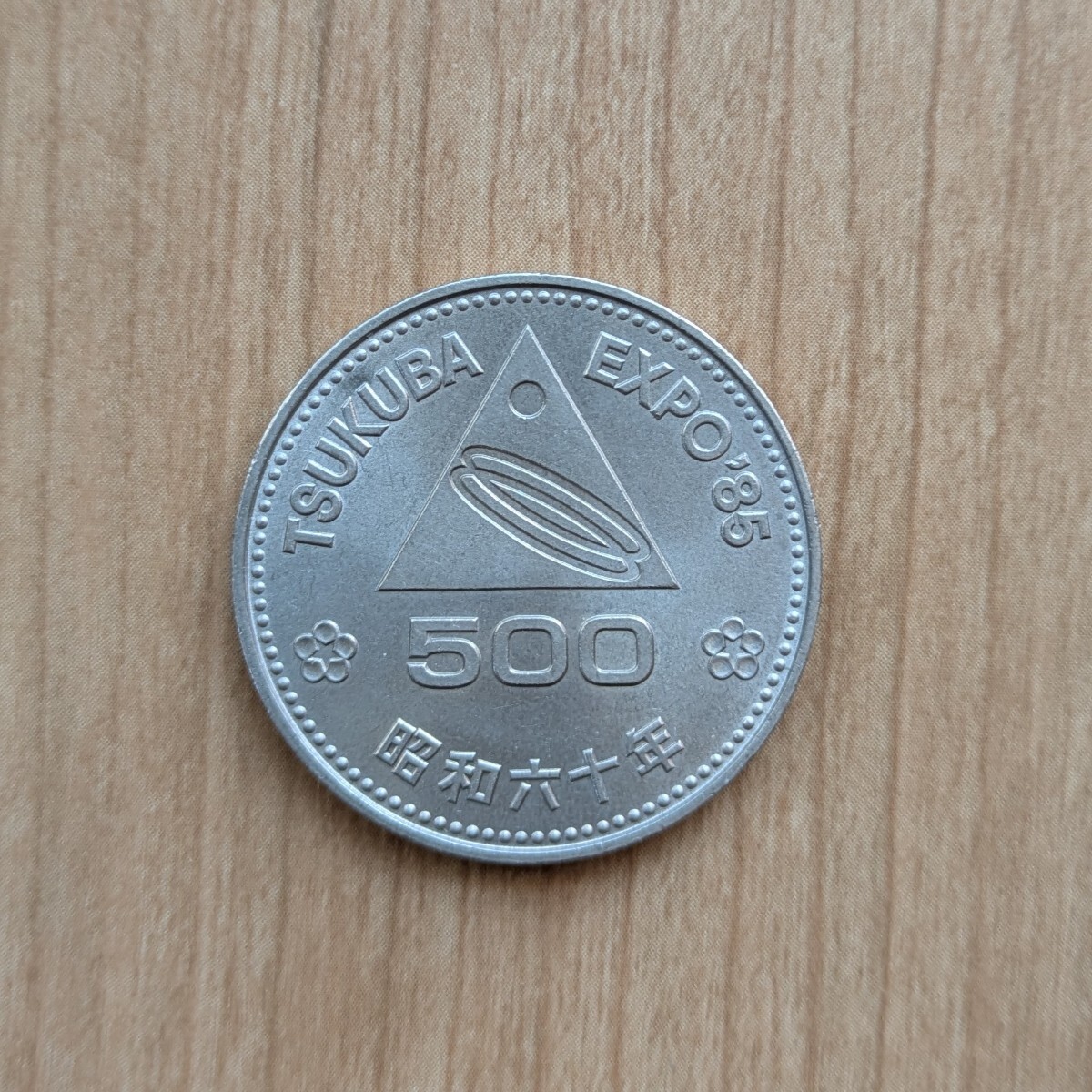 記念硬貨 つくば国際科学技術博覧会記念 TSUKUBA EXPO'85 つくば 記念硬貨 つくば国際科学技術博覧会記念 TSUKUBA EXPO'85 つくば