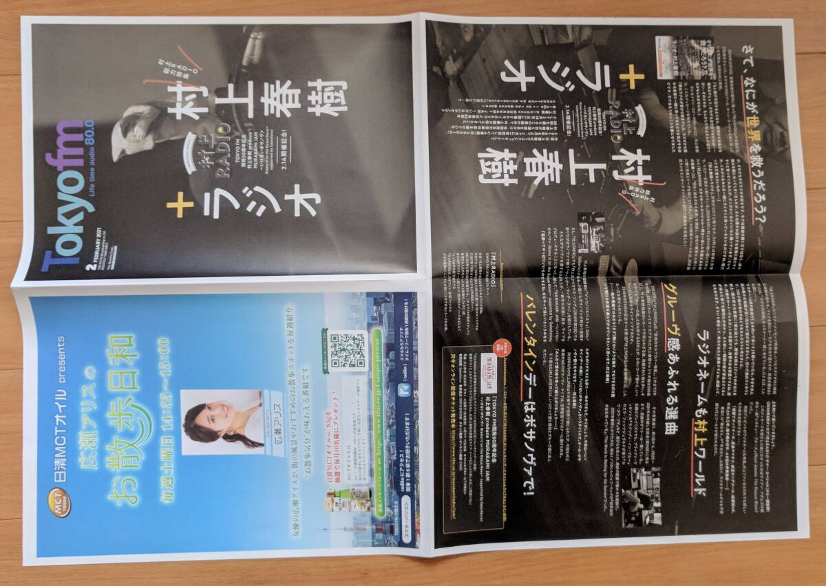 村上春樹　東京FM　2021年2月號　タイムテーブル　B5