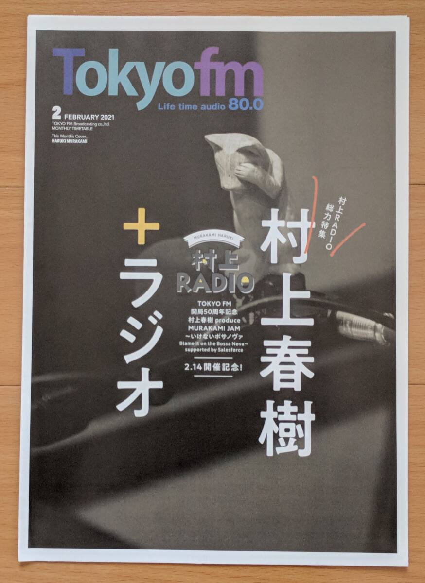 村上春樹　東京FM　2021年2月號　タイムテーブル　B5