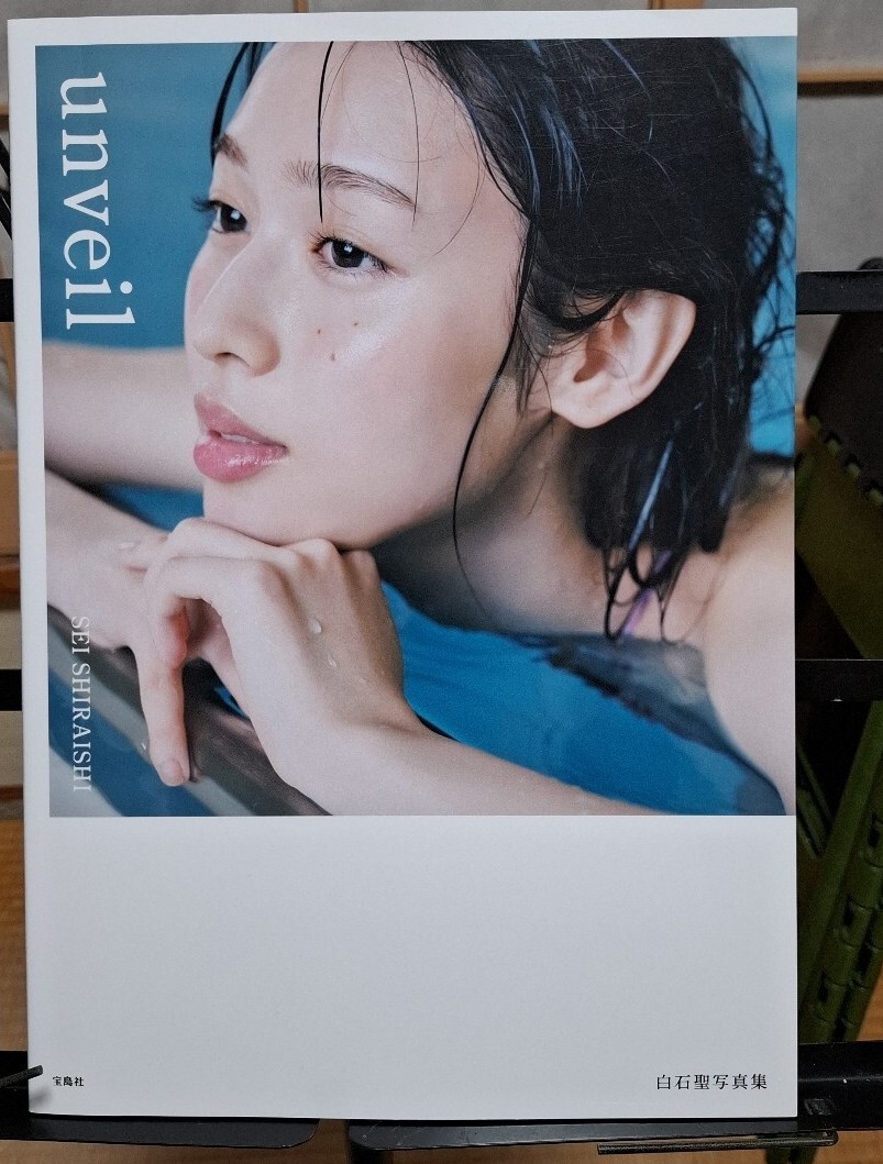 白石聖写真集「unveil」 写真集