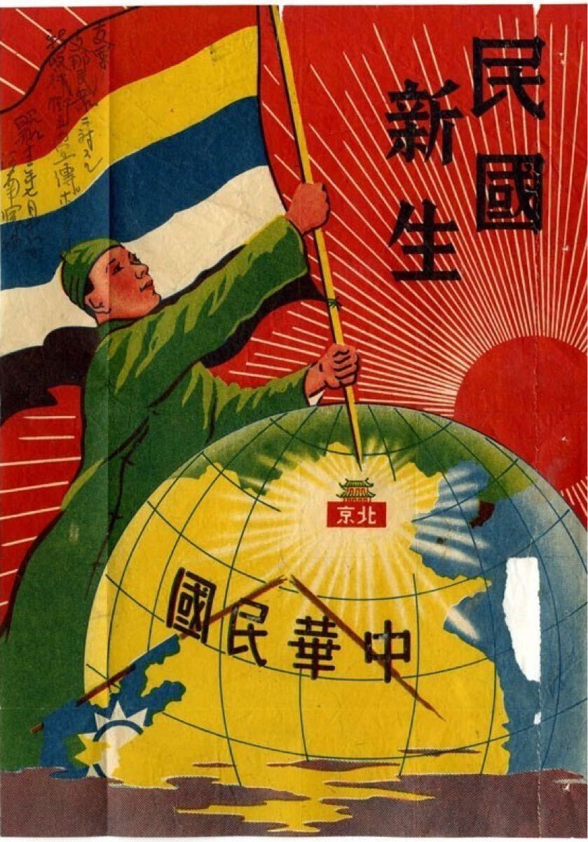 中華民国臨時政府 日本軍傀儡政権 1930年代使用 歴史的 大型 中華民国臨時政府 日本軍傀儡政権 1930年代使用 歴史的 大型