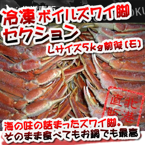 送料無料〕〔業務用大量・お買い得〕冷凍ボイルズワイガニ 送料無料〕〔業務用大量・お買い得〕冷凍ボイルズワイガニ