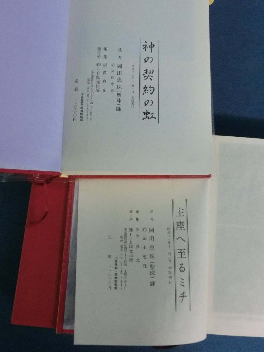 主座へ至るミチ 岡田恵珠（聖珠）師御教示選集 | 岡田 恵珠 |本