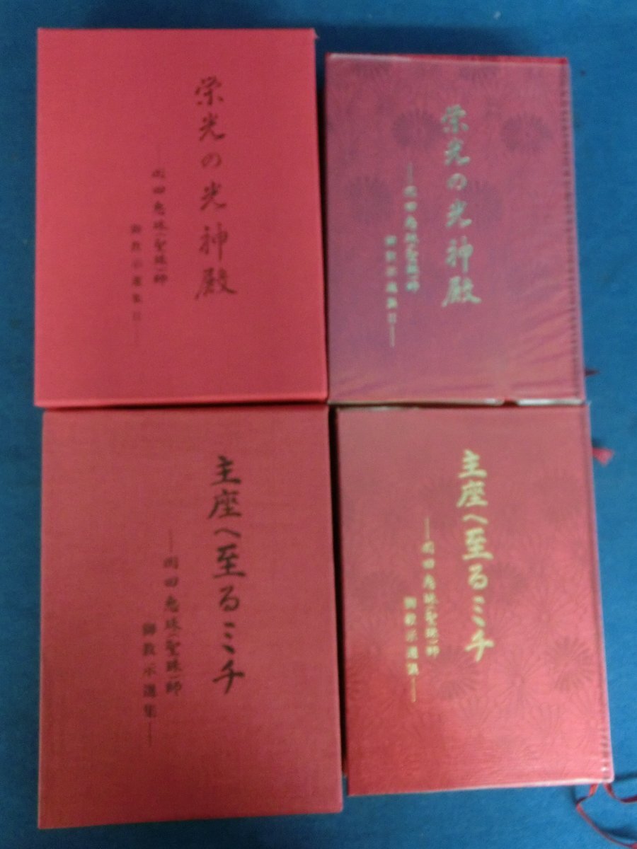 主座へ至るミチ 岡田恵珠（聖珠）師御教示選集 | 岡田 恵珠 |本