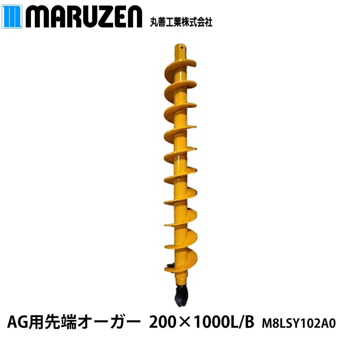 丸善工業 AG用 先端オーガー 200×1000L/B M8LSY102A0【メーカー直送】