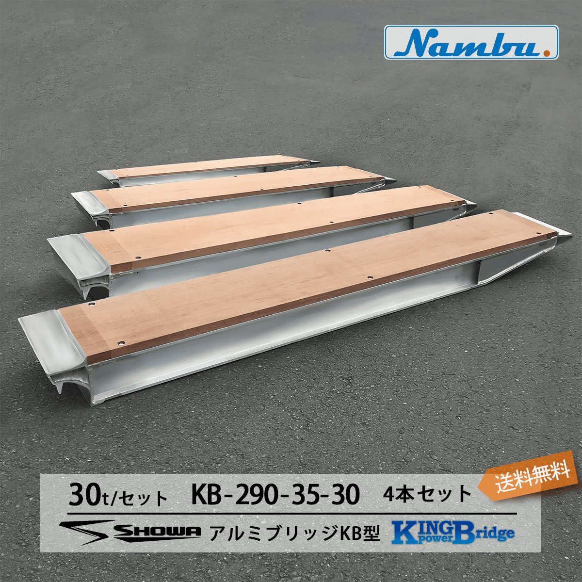 アルミブリッジ 昭和 KB-290-35-30 30トン(30t) ツメ式 全長2900/有効幅175(mm) 4本 組