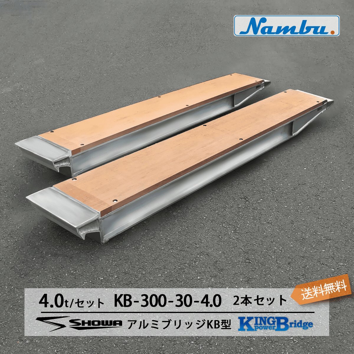 アルミブリッジ 昭和 KB-300-30-4.0 4.0t(4t) ツメ式 全長3000/有効幅300(mm) 2本 組