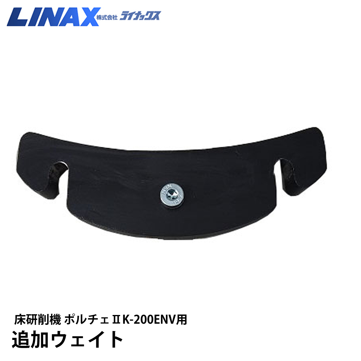 ライナックス 床研削機 ポルチェII用 追加ウェイト ※ 価格はショップへお問い合わせください 【価格変動】