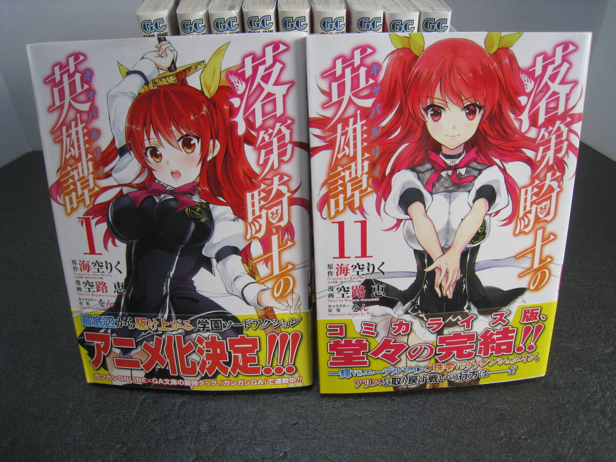 ☆彡落第騎士の英雄譚★１～１１巻★完結★初版あり★帯付きあり★空路恵★海空りく★をん