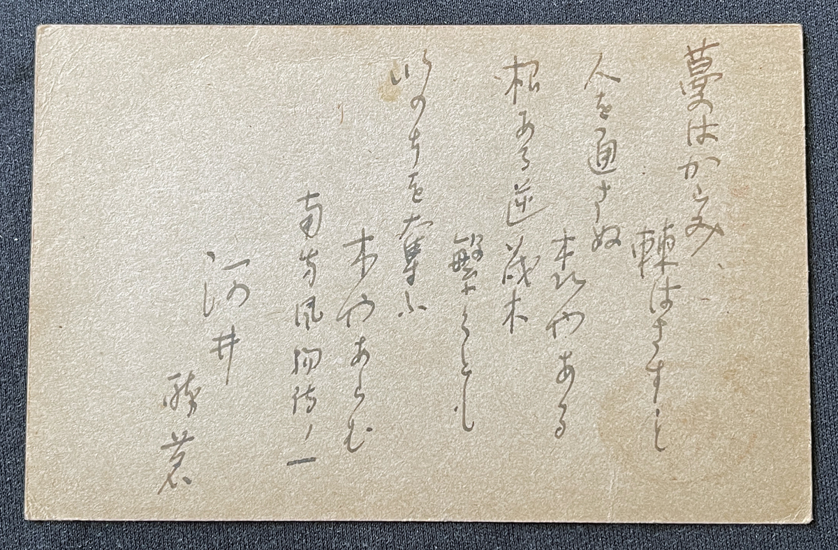 ◆大日本出版報国団宛肉筆葉書19◆河井醉茗 詩人/北原白秋、島木赤彦らを世に送る/大阪府堺市出身 太平洋戦争・言論統制期資料