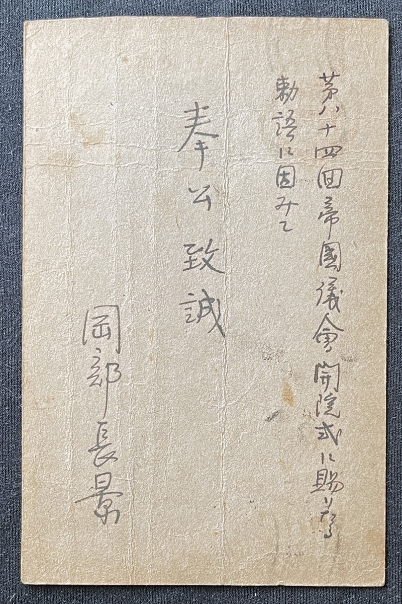 ◆大日本出版報国団宛肉筆葉書65◆岡部長景 外交官/政治家・文部大臣等歴任/子爵 太平洋戦争・言論統制期資料