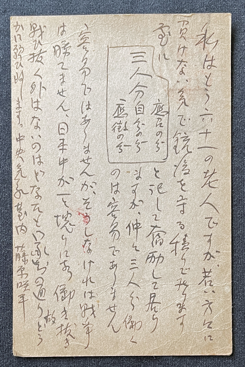 ◆大日本出版報国団宛肉筆葉書71◆藤原咲平 気象学者/東京帝国大学教授/風船爆弾の研究により戦後公職追放 太平洋戦争・言論統制期資料