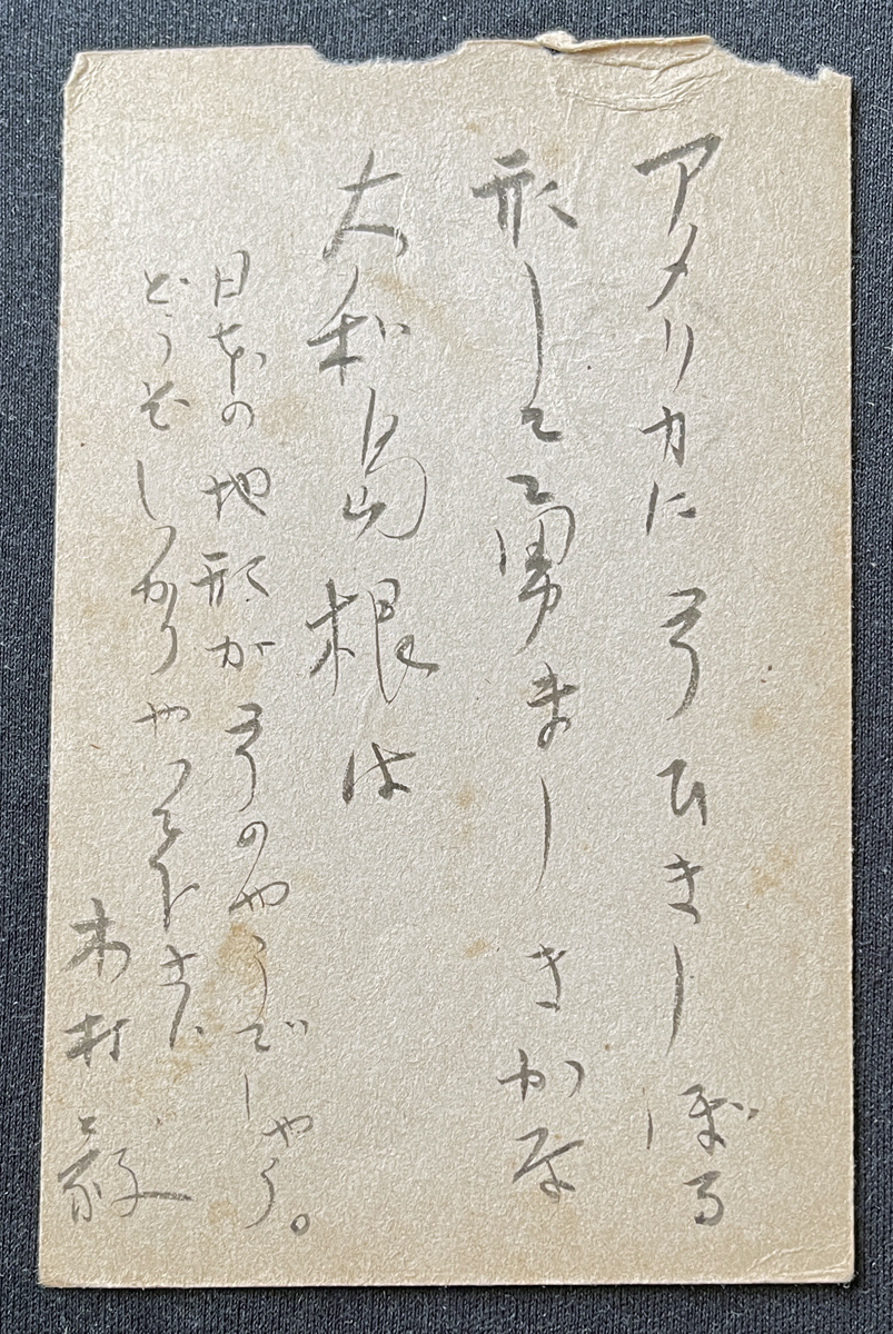 ◆大日本出版報国団宛肉筆葉書27◆木村毅 文芸評論家/小説家/明治文化史の研究家 太平洋戦争・言論統制期資料