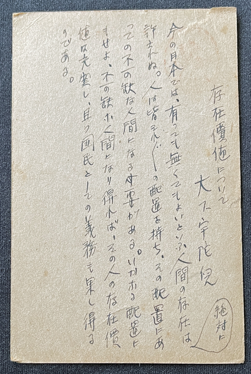 ◆大日本出版報国団宛肉筆葉書15◆大下宇陀児 探偵小説作家/代表作『蛭川博士』他/長野県箕輪出身 太平洋戦争・言論統制期資料 書簡