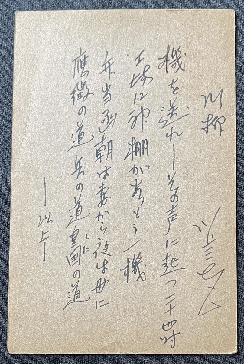 ◆大日本出版報国団宛肉筆葉書37◆川上三太郎 川柳作家/岸本水府らとともに「川柳六大家」と呼ばれた 太平洋戦争・言論統制期資料