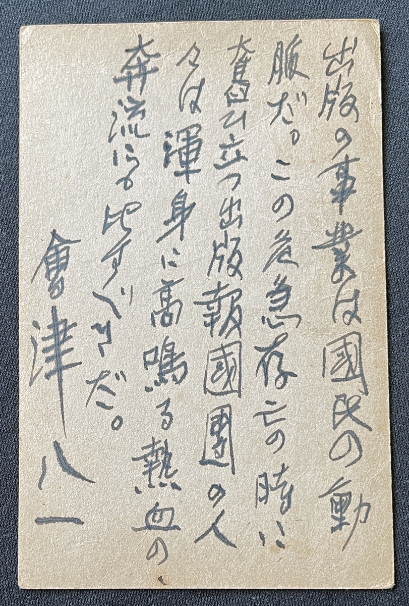新品本物 Yahoo!オークション 歌 会津八一 大日本出版報国団宛肉筆葉書2 - 和書