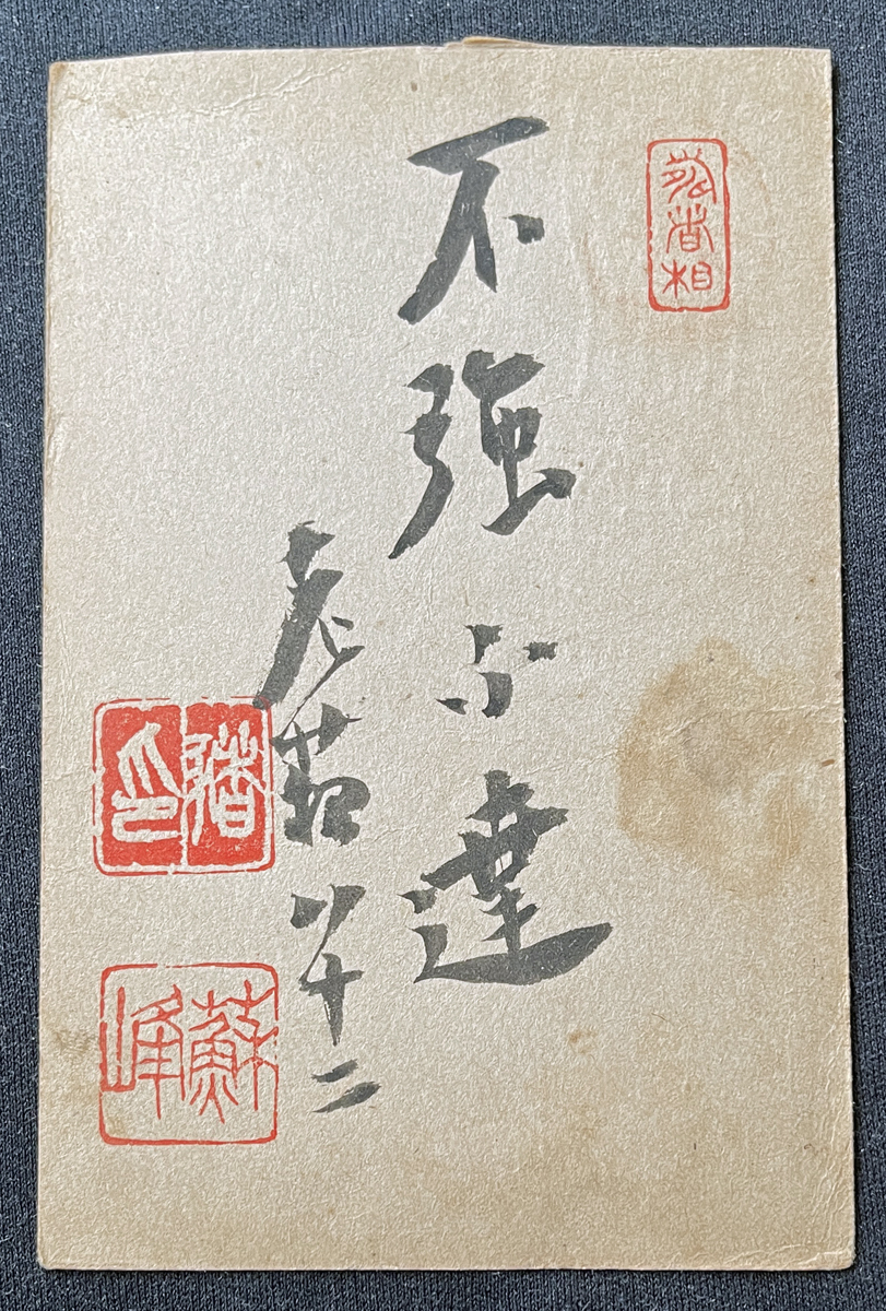 ◆大日本出版報国団宛肉筆葉書26◆徳富蘇峰 ジャーナリスト/思想家/歴史家/評論家/熊本県出身 太平洋戦争・言論統制期資料