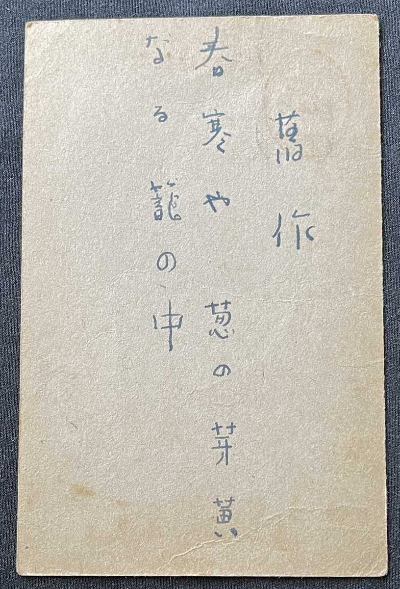 ◆大日本出版報国団宛肉筆葉書18◆室生犀星 俳句 詩人/小説家/石川県神沢市出身 太平洋戦争・言論統制期資料