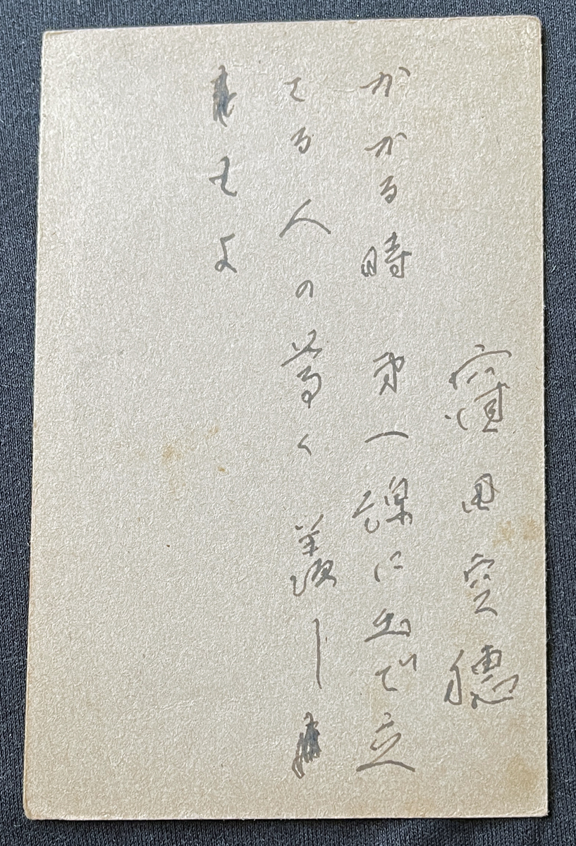 ◆大日本出版報国団宛肉筆葉書9◆窪田空穂 短歌 歌人/国文学者/文化功労者/元早稲田大学教授 太平洋戦争・言論統制期資料