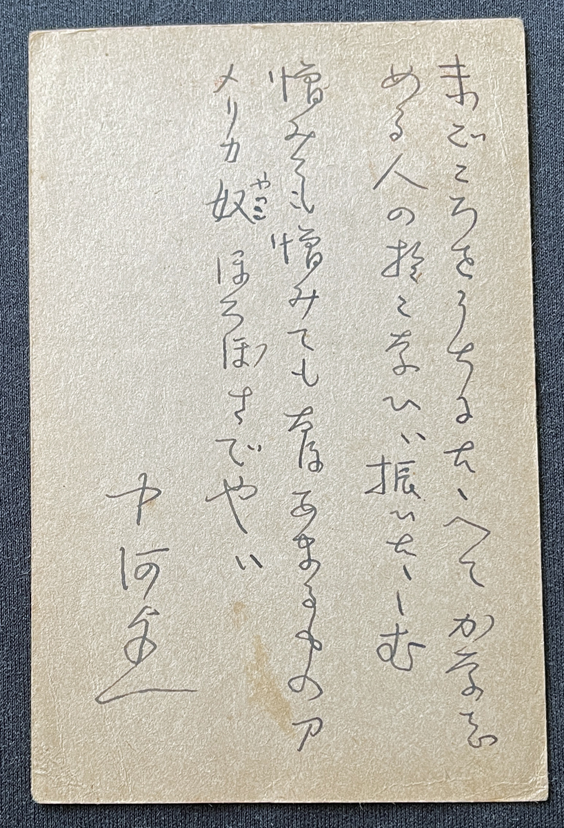 ◆大日本出版報国団宛肉筆葉書6◆中河与一 短歌 小説家/歌人/横光利一、川端康成と共に、新感覚派として活躍 太平洋戦争・言論統制期資料