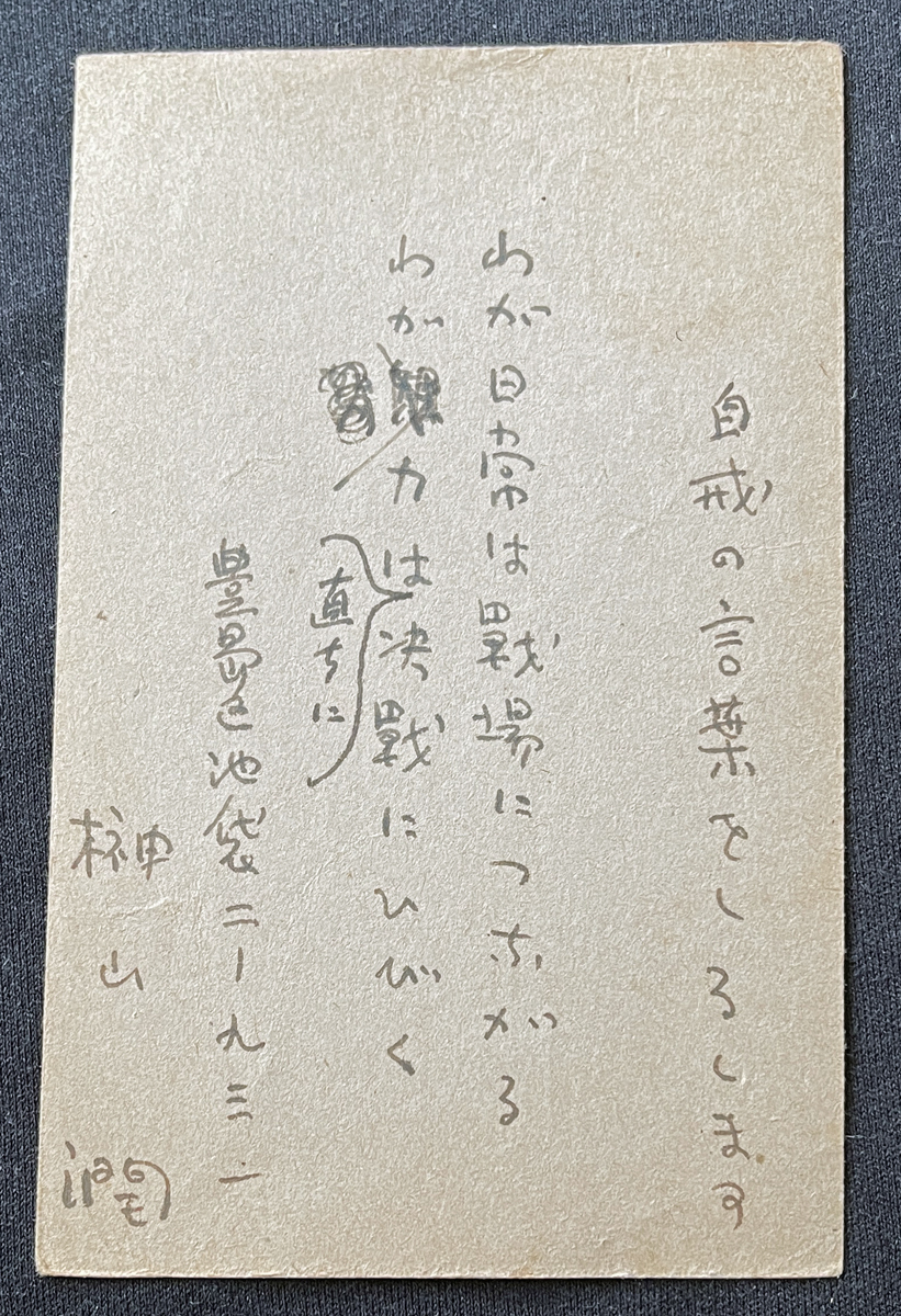 ◆大日本出版報国団宛肉筆葉書11◆榊山潤 作家/「毛利元就」他歴史小説で活躍/室生犀星、萩原朔太郎らと交流 太平洋戦争・言論統制期資料