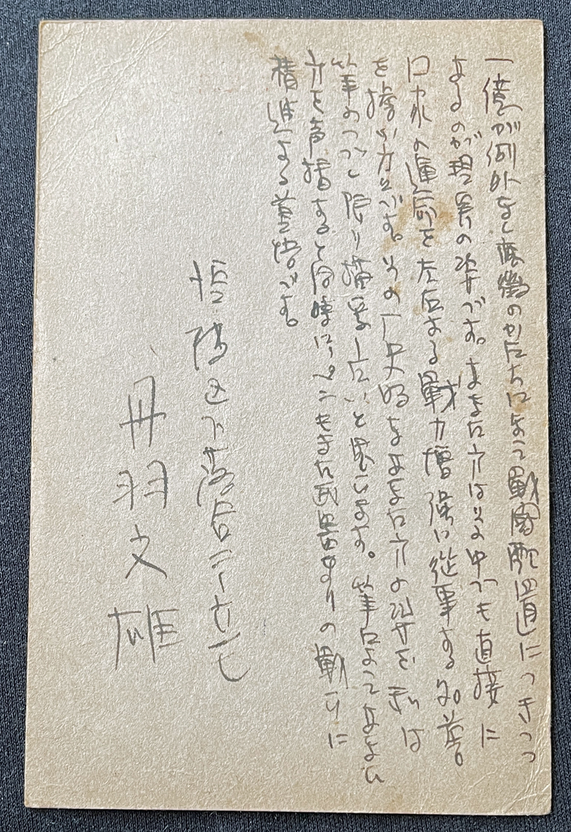 ◆大日本出版報国団宛肉筆葉書13◆丹羽文雄 小説家/早稲田大学出身/文化功労者/文化勲章受章者 太平洋戦争・言論統制期資料 書簡