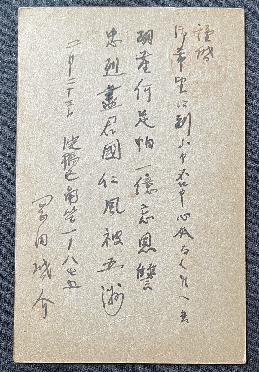 ◆大日本出版報国団宛肉筆葉書49◆岡田啓介 第31代内閣総理大臣/海軍大将 太平洋戦争・言論統制期資料