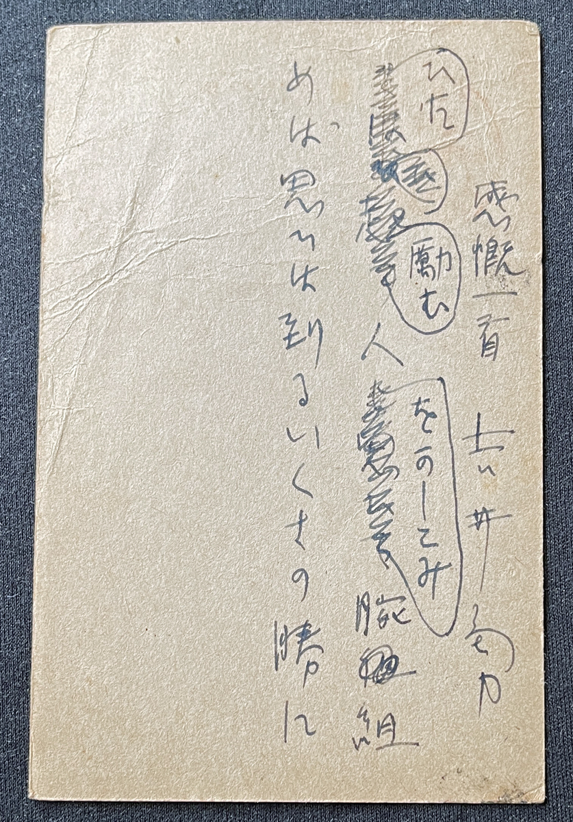◆大日本出版報国団宛肉筆葉書41◆吉井勇 歌人/劇作家/小説家/北原白秋らと「パンの会」を結成 太平洋戦争・言論統制期資料