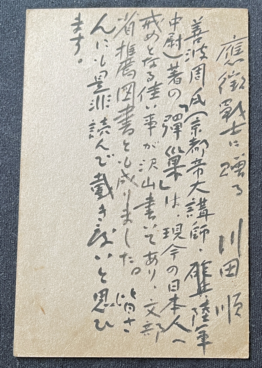 ◆大日本出版報国団宛肉筆葉書42◆川田順 歌人/実業家/住友総本社常務理事 太平洋戦争・言論統制期資料