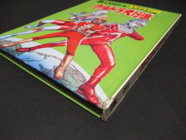 ばんそうのとびだすえほん　ウルトラ大行進