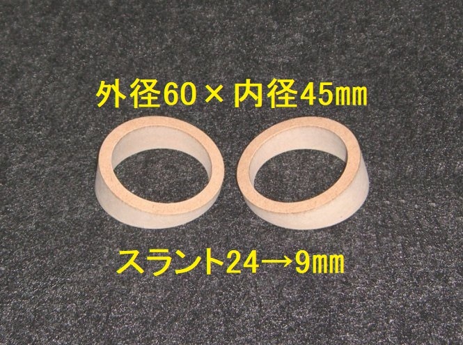 ツイーター用スラントバッフル 外径60×内径45mmスラント24→9mm