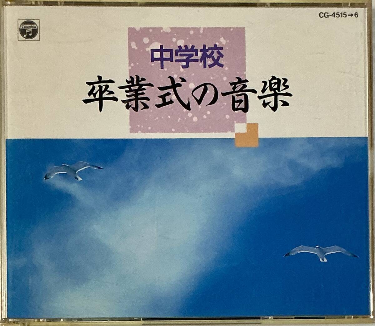 ☆ 中学校 卒業式の音楽 CD2枚組 ミュンヘン室内管弦楽団 プラハ室内管弦楽団