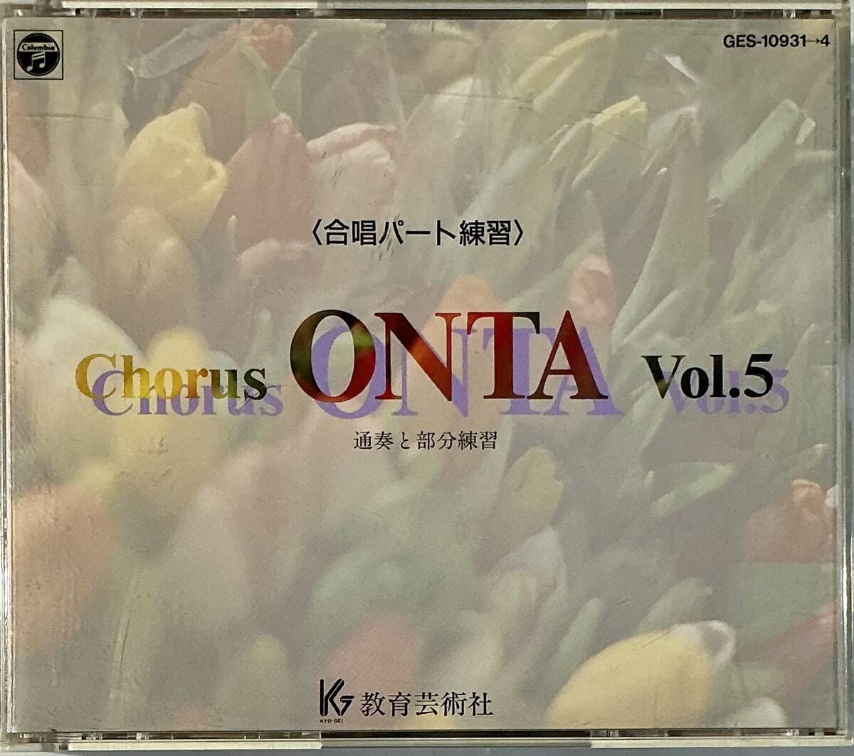 ☆ Chorus ONTA Vol.5 CD4枚組 合唱パート練習 通奏と部分練習