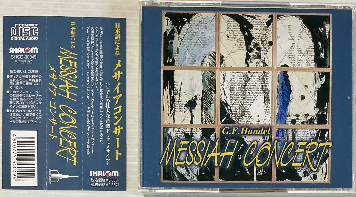 ☆ 日本語によるメサイア・コンサート CD2枚組 G.F.Handel MESSIAH CONCERT グレース大聖堂