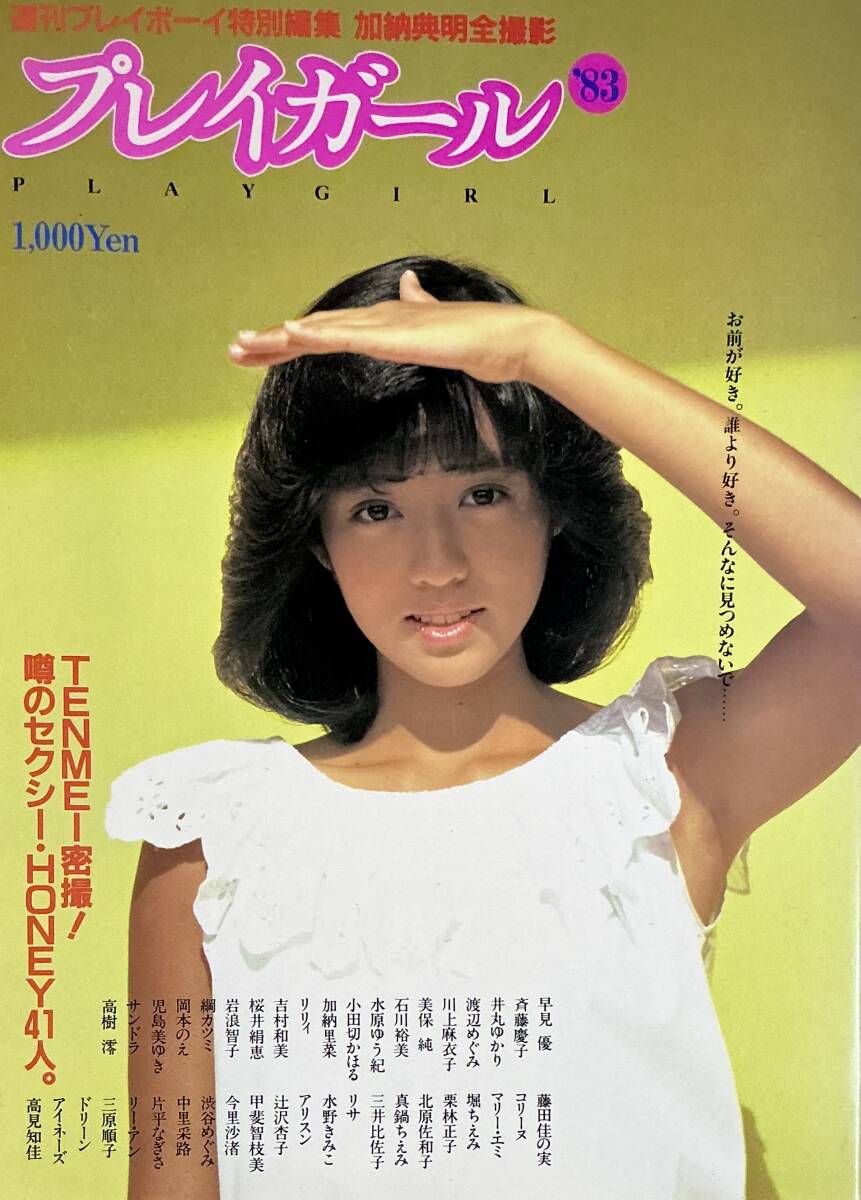 ☆ プレイガール '83 週刊プレイボーイ特別編集 加納典明撮影