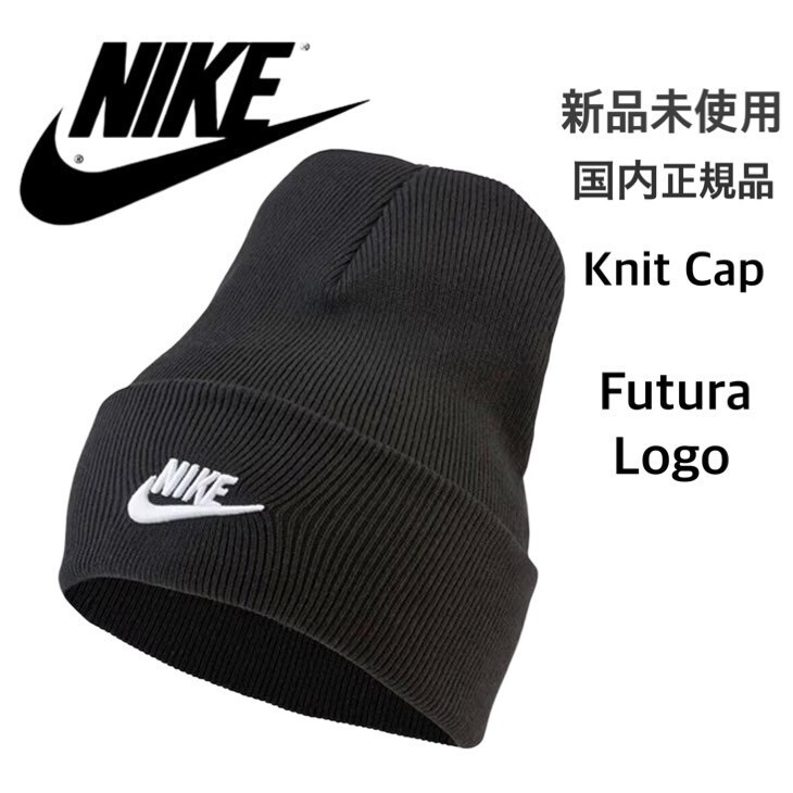 新品未使用 ナイキ刺繍ロゴ ニットキャップ 黒 男女兼用 ピーク ビーニー 国内正規品 NIKE ブラック ニット帽 dj6224 直営店購入品