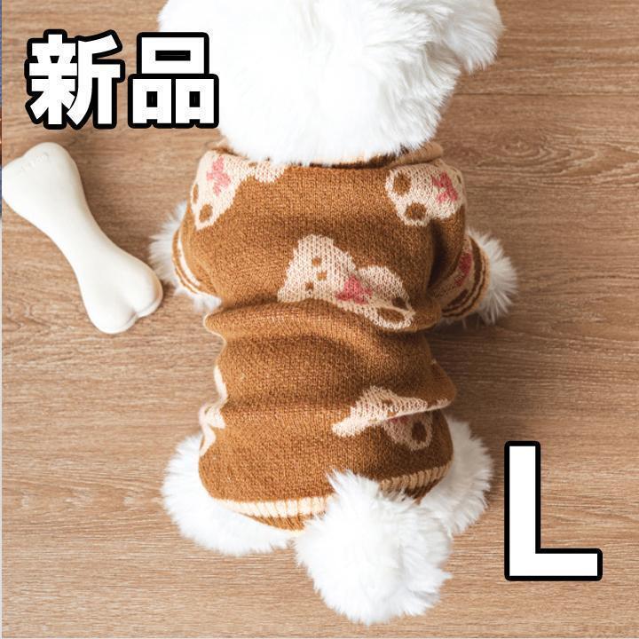 【新品未使用】ペット用犬用 くま L ブラウン