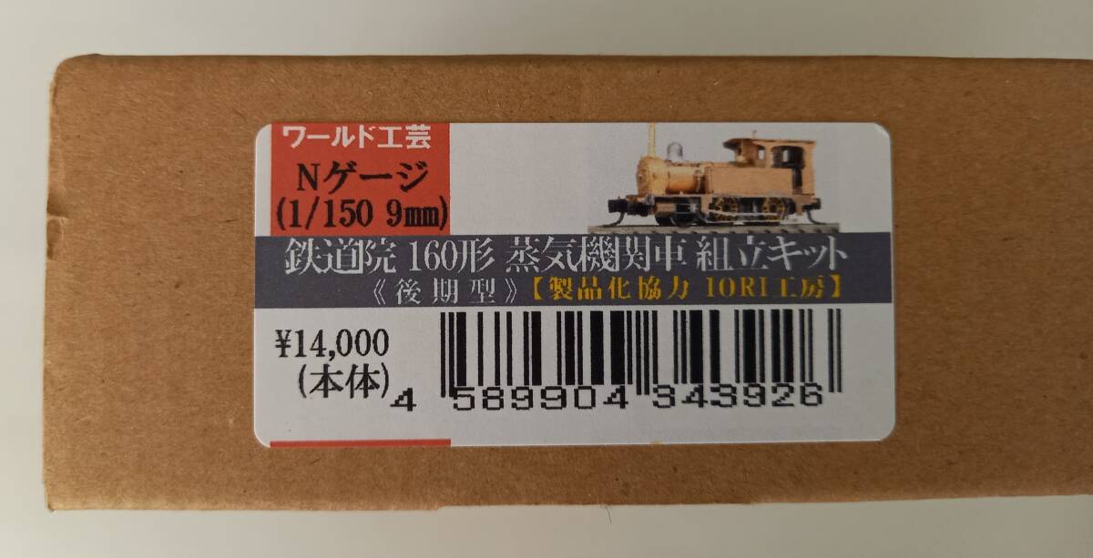ワールド工芸　Nゲージ 鉄道院 160形蒸気機関車（後期型）組立キット