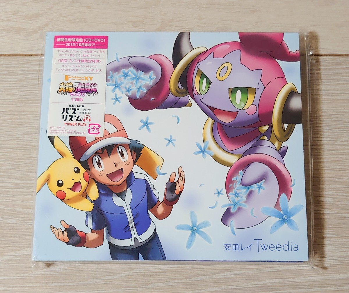 未使用品 CD+DVD 安田レイ Tweedia アニメ盤 映画 ポケモン・ザ・ムービーXY 光輪の超魔神 フーパ 主題歌 黒いレックウザ
