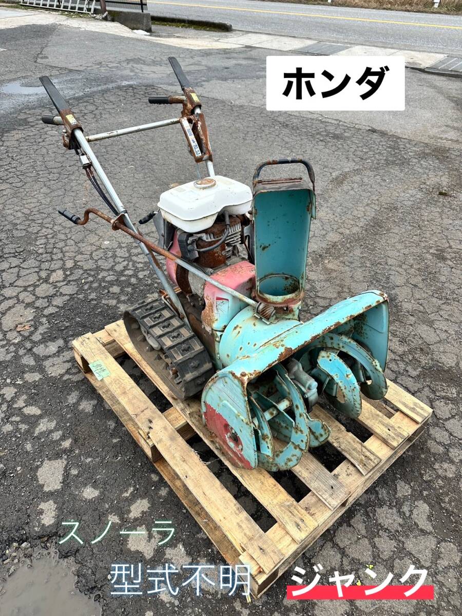 ホンダ HONDA スノーラ 除雪機 ☆動作未確認 ジャンク 【鳥取発 ホンダ HONDA スノーラ 除雪機 ☆動作未確認 ジャンク 【鳥取発